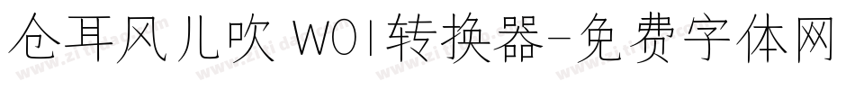 仓耳风儿吹 W01转换器字体转换